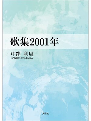 cover image of 歌集2001年